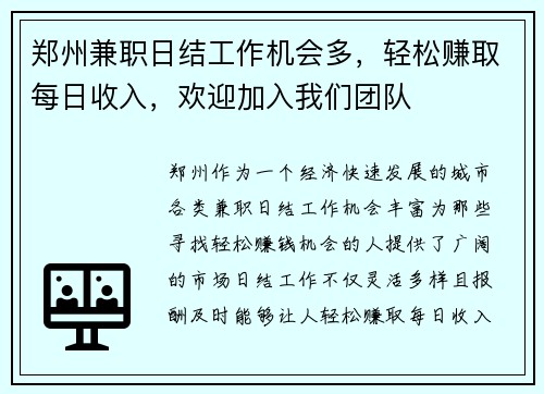 郑州兼职日结工作机会多，轻松赚取每日收入，欢迎加入我们团队