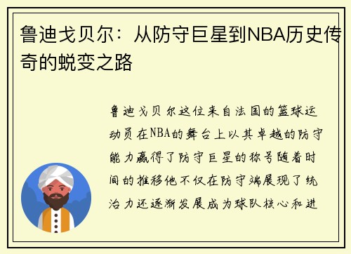 鲁迪戈贝尔：从防守巨星到NBA历史传奇的蜕变之路