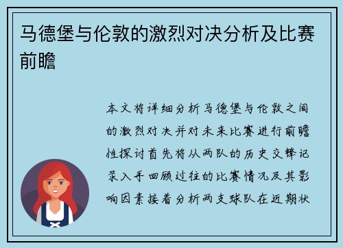 马德堡与伦敦的激烈对决分析及比赛前瞻