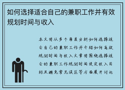 如何选择适合自己的兼职工作并有效规划时间与收入