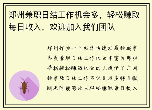 郑州兼职日结工作机会多，轻松赚取每日收入，欢迎加入我们团队