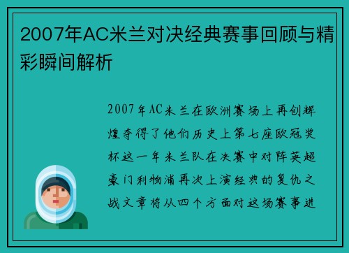 2007年AC米兰对决经典赛事回顾与精彩瞬间解析
