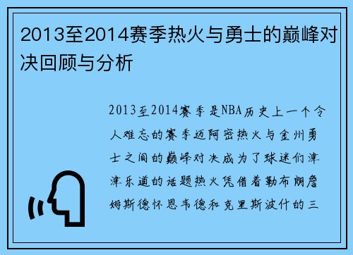 2013至2014赛季热火与勇士的巅峰对决回顾与分析
