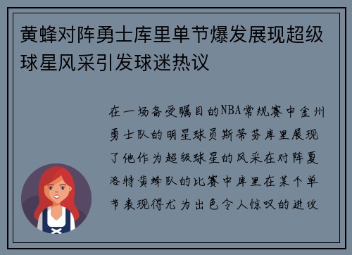 黄蜂对阵勇士库里单节爆发展现超级球星风采引发球迷热议
