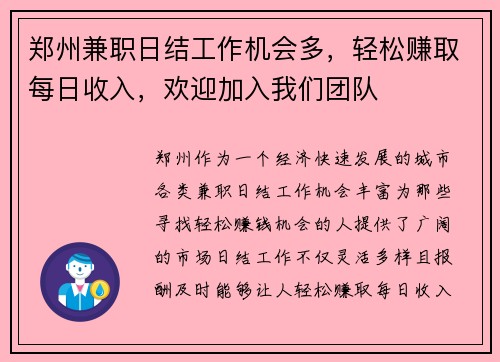 郑州兼职日结工作机会多，轻松赚取每日收入，欢迎加入我们团队