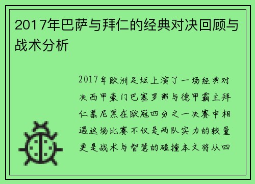 2017年巴萨与拜仁的经典对决回顾与战术分析