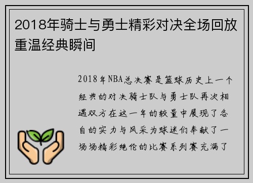 2018年骑士与勇士精彩对决全场回放重温经典瞬间