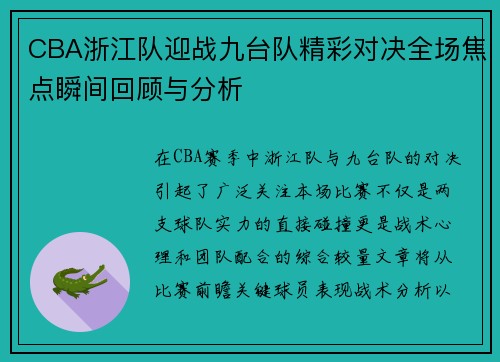 CBA浙江队迎战九台队精彩对决全场焦点瞬间回顾与分析