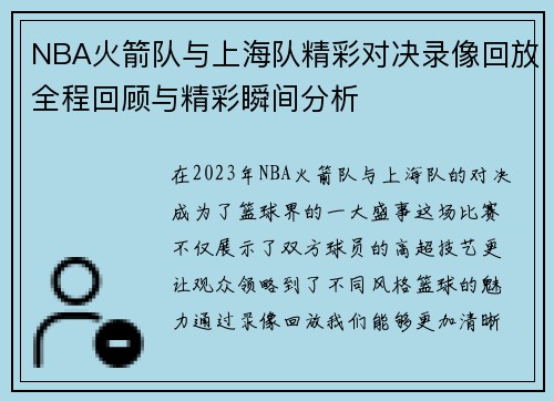 NBA火箭队与上海队精彩对决录像回放全程回顾与精彩瞬间分析
