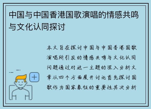 中国与中国香港国歌演唱的情感共鸣与文化认同探讨