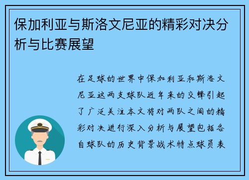 保加利亚与斯洛文尼亚的精彩对决分析与比赛展望