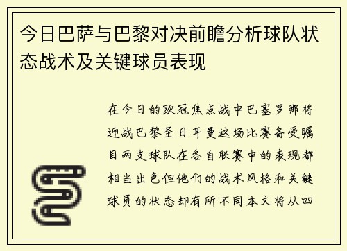 今日巴萨与巴黎对决前瞻分析球队状态战术及关键球员表现