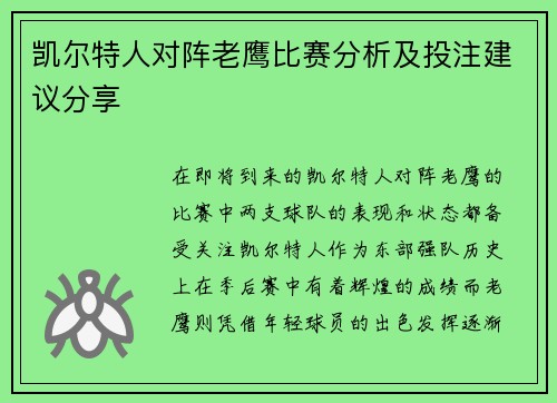 凯尔特人对阵老鹰比赛分析及投注建议分享