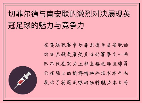 切菲尔德与南安联的激烈对决展现英冠足球的魅力与竞争力