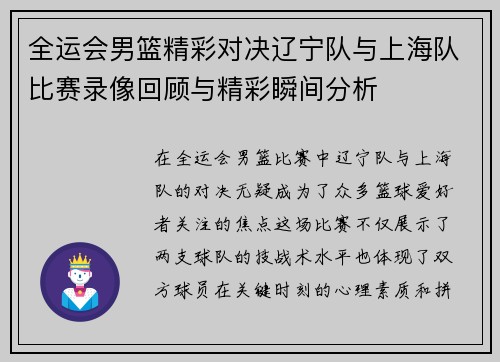 全运会男篮精彩对决辽宁队与上海队比赛录像回顾与精彩瞬间分析