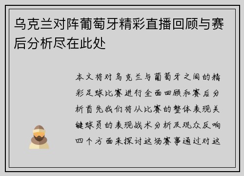 乌克兰对阵葡萄牙精彩直播回顾与赛后分析尽在此处