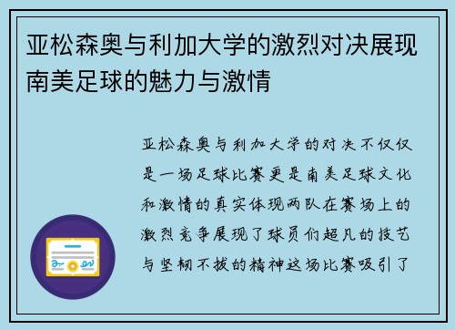 亚松森奥与利加大学的激烈对决展现南美足球的魅力与激情