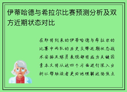 伊蒂哈德与希拉尔比赛预测分析及双方近期状态对比
