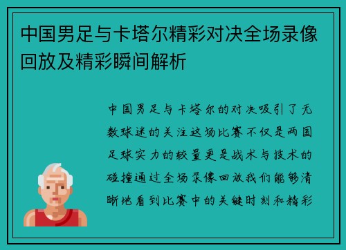 中国男足与卡塔尔精彩对决全场录像回放及精彩瞬间解析