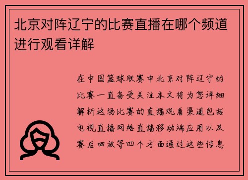 北京对阵辽宁的比赛直播在哪个频道进行观看详解