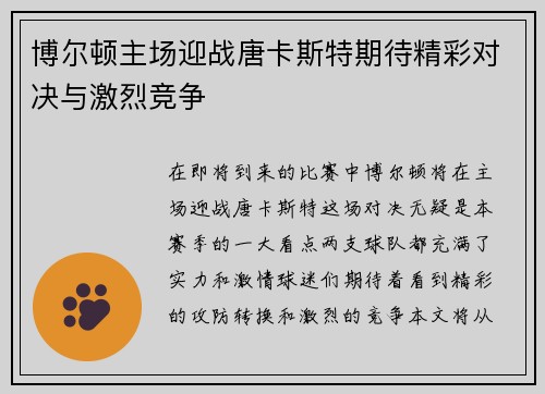博尔顿主场迎战唐卡斯特期待精彩对决与激烈竞争