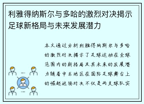 利雅得纳斯尔与多哈的激烈对决揭示足球新格局与未来发展潜力