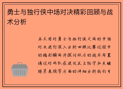 勇士与独行侠中场对决精彩回顾与战术分析