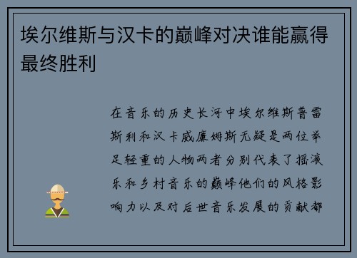 埃尔维斯与汉卡的巅峰对决谁能赢得最终胜利