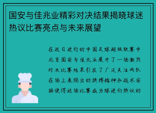 国安与佳兆业精彩对决结果揭晓球迷热议比赛亮点与未来展望