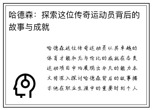 哈德森：探索这位传奇运动员背后的故事与成就