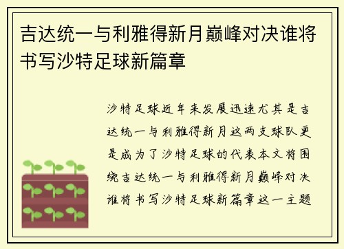 吉达统一与利雅得新月巅峰对决谁将书写沙特足球新篇章