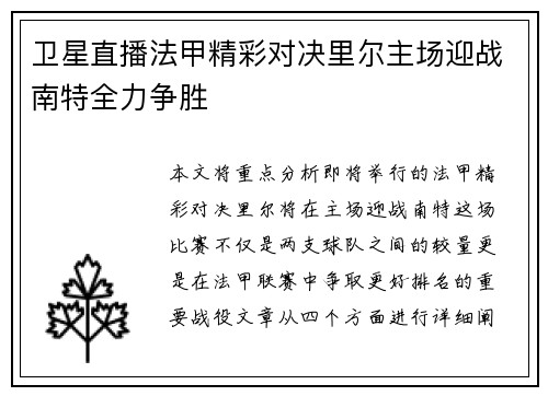 卫星直播法甲精彩对决里尔主场迎战南特全力争胜