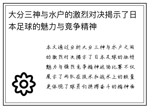 大分三神与水户的激烈对决揭示了日本足球的魅力与竞争精神