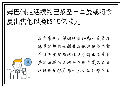 姆巴佩拒绝续约巴黎圣日耳曼或将今夏出售他以换取15亿欧元