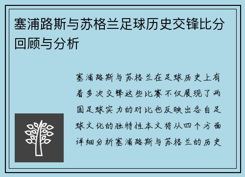 塞浦路斯与苏格兰足球历史交锋比分回顾与分析