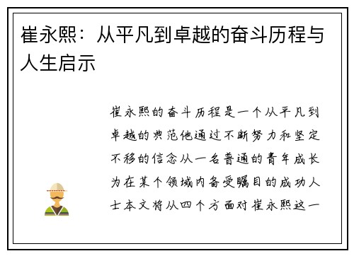 崔永熙：从平凡到卓越的奋斗历程与人生启示