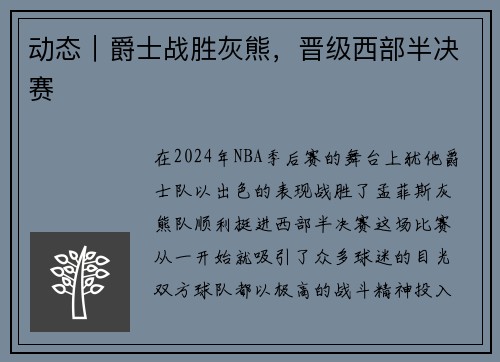 动态｜爵士战胜灰熊，晋级西部半决赛