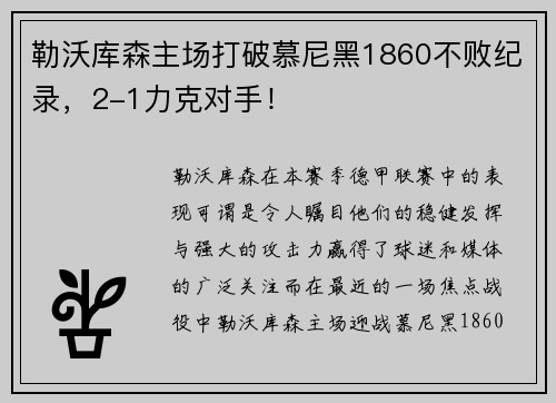 勒沃库森主场打破慕尼黑1860不败纪录，2-1力克对手！