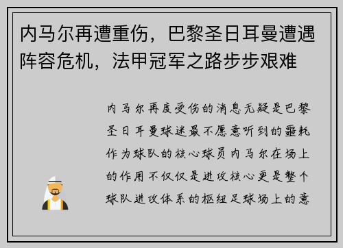 内马尔再遭重伤，巴黎圣日耳曼遭遇阵容危机，法甲冠军之路步步艰难