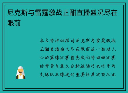 尼克斯与雷霆激战正酣直播盛况尽在眼前