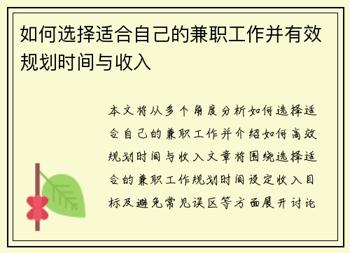 如何选择适合自己的兼职工作并有效规划时间与收入