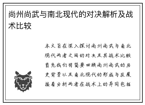 尚州尚武与南北现代的对决解析及战术比较