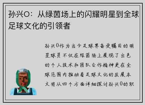 孙兴O：从绿茵场上的闪耀明星到全球足球文化的引领者