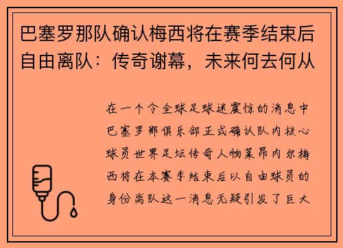 巴塞罗那队确认梅西将在赛季结束后自由离队：传奇谢幕，未来何去何从？