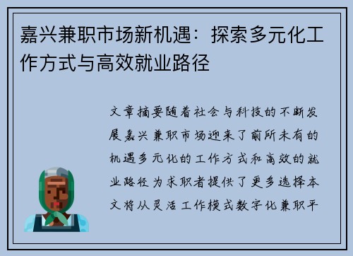 嘉兴兼职市场新机遇：探索多元化工作方式与高效就业路径