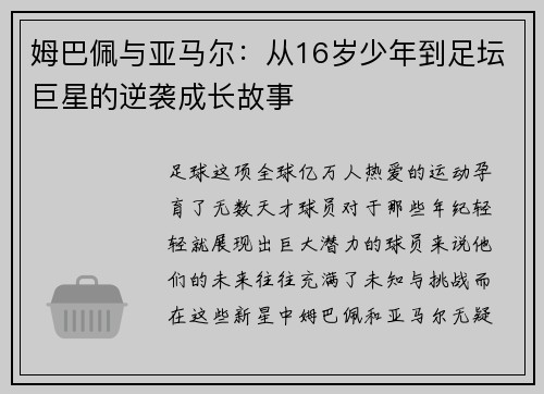 姆巴佩与亚马尔：从16岁少年到足坛巨星的逆袭成长故事