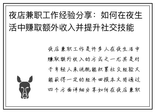 夜店兼职工作经验分享：如何在夜生活中赚取额外收入并提升社交技能