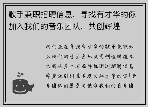 歌手兼职招聘信息，寻找有才华的你加入我们的音乐团队，共创辉煌