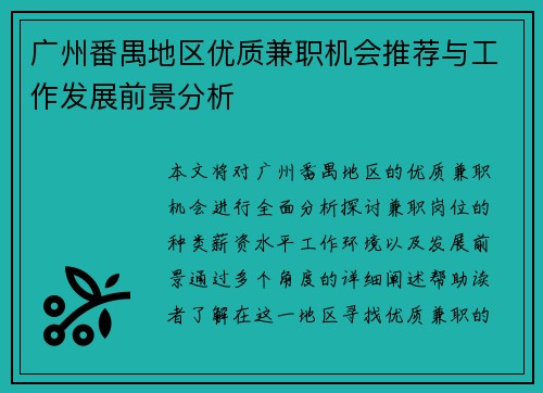 广州番禺地区优质兼职机会推荐与工作发展前景分析