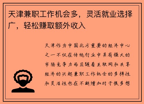 天津兼职工作机会多，灵活就业选择广，轻松赚取额外收入